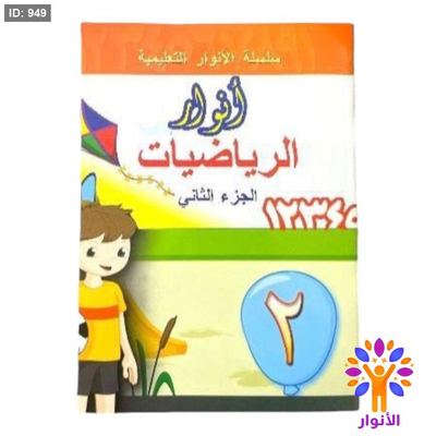 انوار الرياضيات - المستوى الثاني ( روضة )
