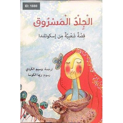 الجلد المسروق : قصة شعبية من إسكوتلندا