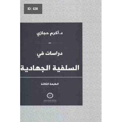 دراسات في السلفية الجهادية