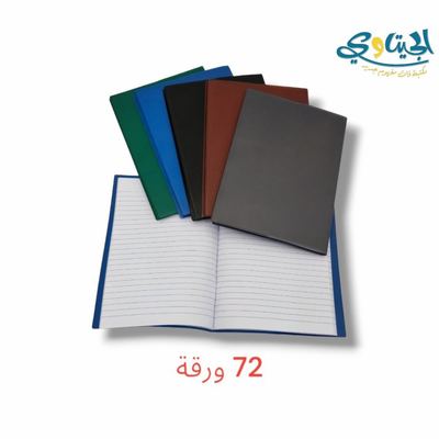 دفاتر محاضرات غلاف جلد 72 ورقة