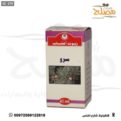 زيت سرو