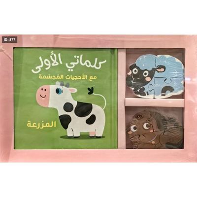 كلماتي الأولى مع الأحجيات المجسمة : المزرعة