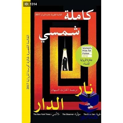 نار الدار