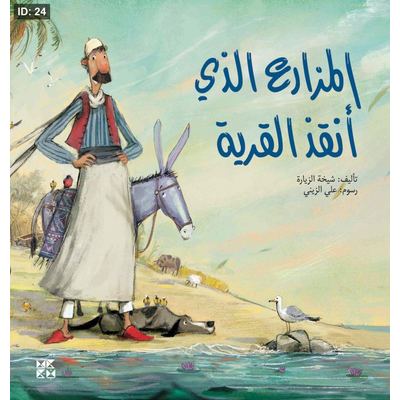 المزارع الذي أنقذ القرية