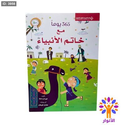 365 يوماً مع خاتم الانبياء