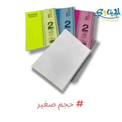 دفاتر سلك حساب 2 موضوع صغير