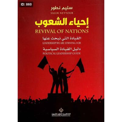 إحياء الشعوب ؛ القيادة التي نبحث عنها - دليل القيادة السياسية