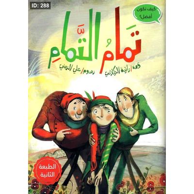 تمام التمام