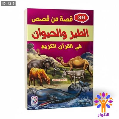 36 قصة من قصص الطيور والحيوان في القران الكريم