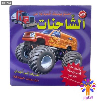 سلسلة اصنع بيديك انموذجاً عن - الشاحنات