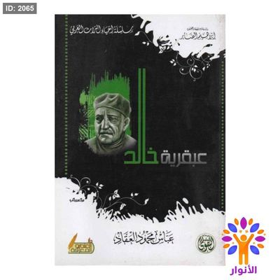 عبقرية خالد