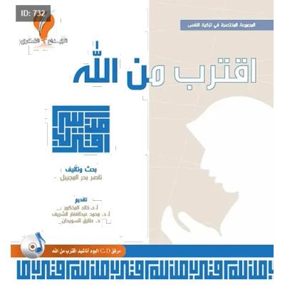 اقترب من الله