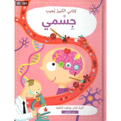 كتابي الكبير يجيب جسمي