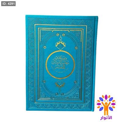 مصحف معلم الترتيل المفسر - جلد ملون - قياس كبير 20*28 سم
