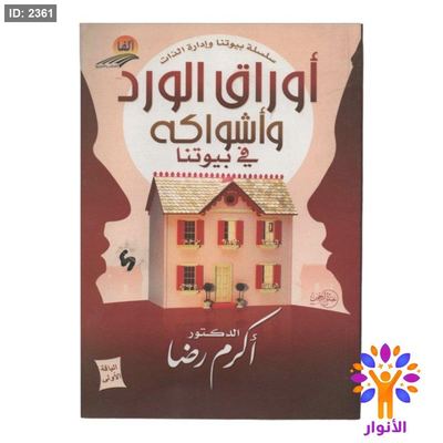 اوراق الورد واشواكه في بيوتنا