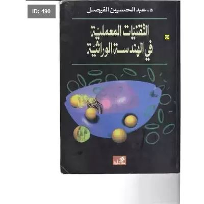 التقنيات المعملية في الهندسة الوراثية