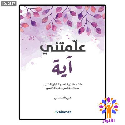 علمتني اية