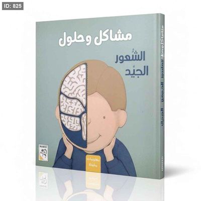 مشاكل وحلول : كتاب الشعور الجيد