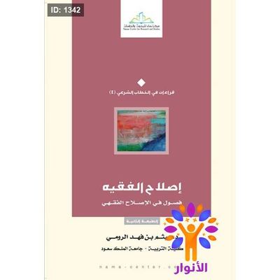إصلاح الفقيه فصول في الإصلاح الفقهي