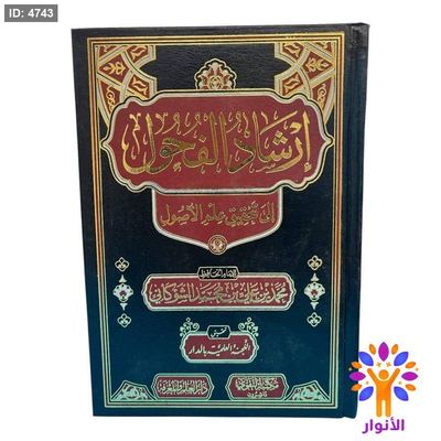 إرشاد الفحول إلى تحقيق علم الأصول