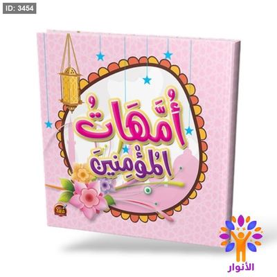 امهات المؤمنين