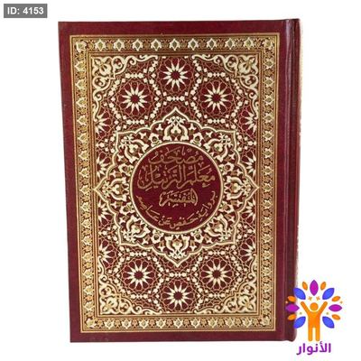 مصحف معلم التجويد المفسر - قياس صغير 12*17