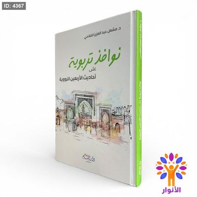 نوافذ تربوية على أحاديث الأربعين النووية