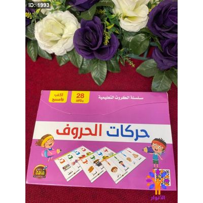 سلسلة الكروت التعليمية - حركات الحروف