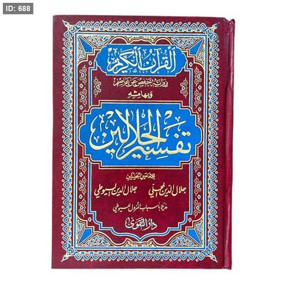 تفسير الجلالين - 17*25 سم