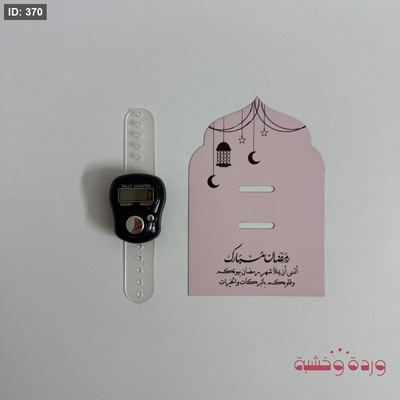 بطاقة للمسبحة الالكترونية