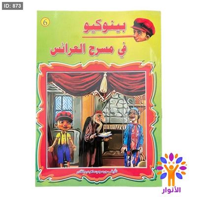 سلسلة بينوكيو - 10 قصص