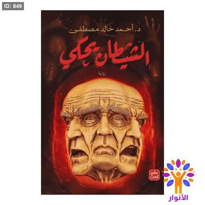 الشيطان يحكي