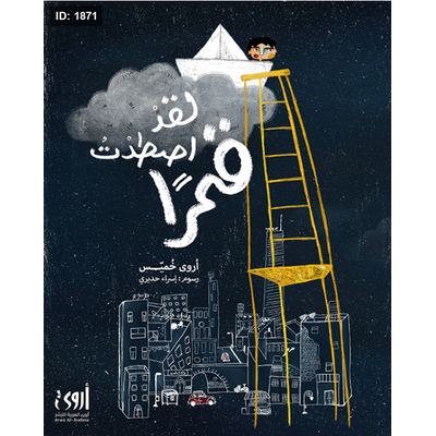 لقد اصطدت قمراً