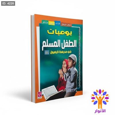 يوميات الطفل المسلم في مدرسة الرسول