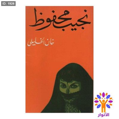نجيب محفوظ - خان الخليلي