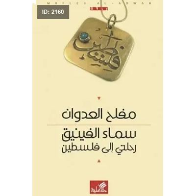سماء الفينيق رحلتي الى فلسطين