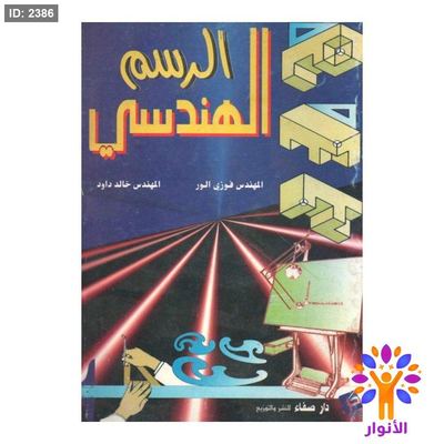 الرسم الهندسي