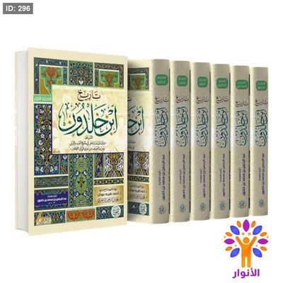 تاريخ ابن خلدون 1/7