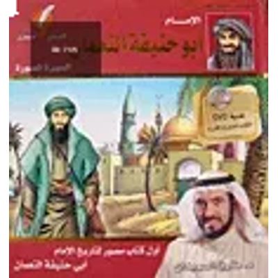 الإمام أبو حنيفة النعمان