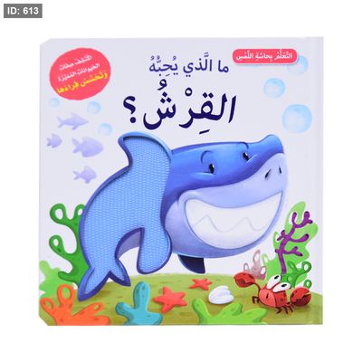 أتعلم بحاسة اللمس - ما الذي يحبه القرش