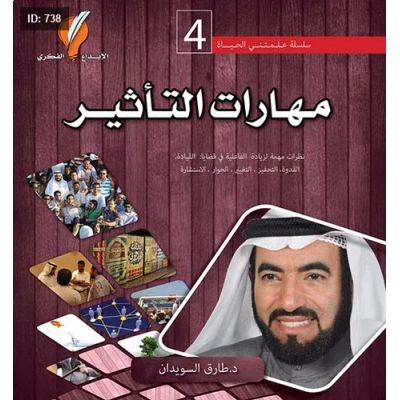 مهارات التأثير