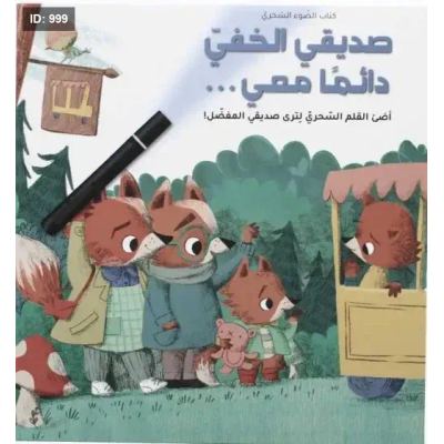 كتاب الضوء السحري : صديقي الخفي دائماً معي