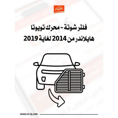 فلتر شوتة - محرك هايلاندر من 2014 لغاية 2019
