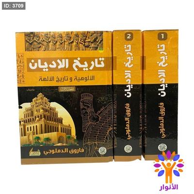 تاريخ الاديان الالوهية وتاريخ الالهة ١/٢
