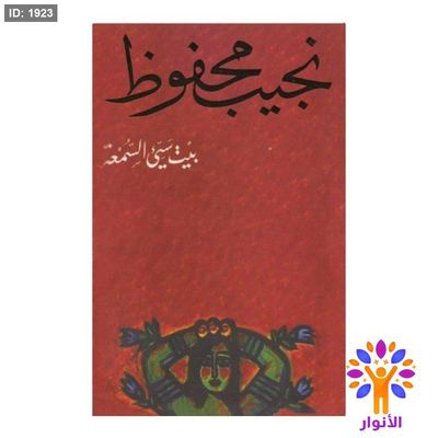 نجيب محفوظ - بيت سيء السمعة