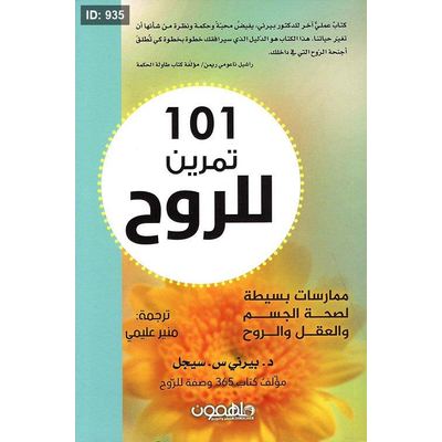 101 تمرين للروح