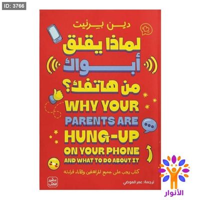 لماذا يقلق ابوك من هاتفك ؟