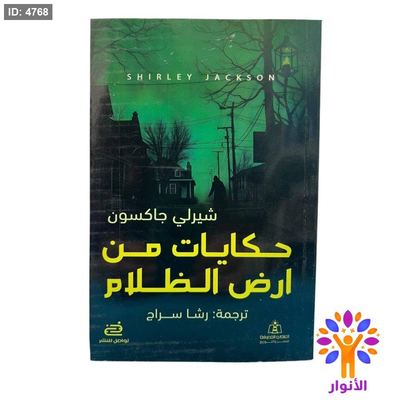 حكايات من أرض الظلام