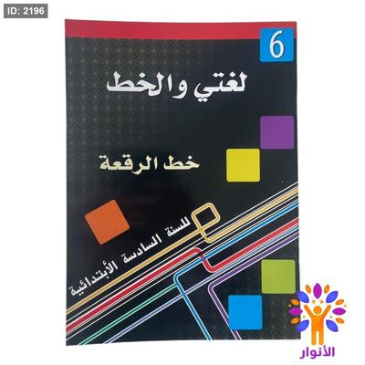 لغتي والخط ( خط الرقعة ) - مستوى سادس