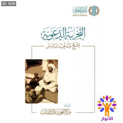 التجربة الدعوية
